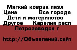 Мягкий коврик пазл › Цена ­ 1 500 - Все города Дети и материнство » Другое   . Карелия респ.,Петрозаводск г.